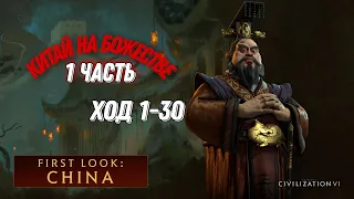 Китай на божестве / 1 часть / ход 1-30 / Civilization VI