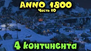 4 континента - Anno 1800 развитие поселений