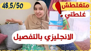 بعد تجربتي |ازاي نذاكر مادة الانجلش ||ثانوية عامة 2024 |وليه غلطت في الامتحان