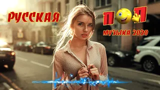 Русский Поп Музыка 2020 🎧 Русские Хиты 2020