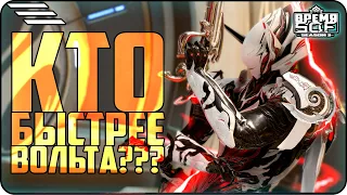 Кто быстрее вольта? #warframe #warframemarket #volt #lol #warframes #приколы #варфрейм #времяsof