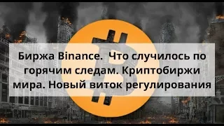 Биржа Binance. Что случилось по горячим следам. Криптобиржи мира. Новый виток регулирования