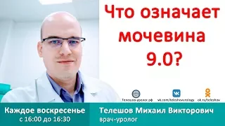 Что означает мочевина 9,0?