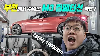 M3 컴페 사고차 헐값 줍줍! 차 띄워보니 개막장 수리?