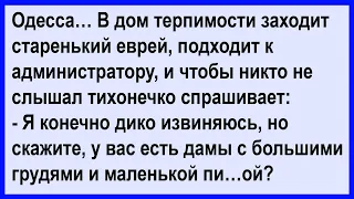 Про старенького еврея в доме терпимости... Анекдот клуб!