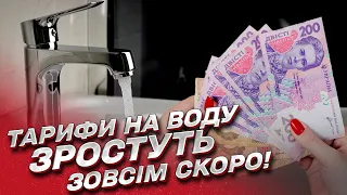 💰💧 Тарифи на воду зростуть! Ціни підвищать скоро і двічі!