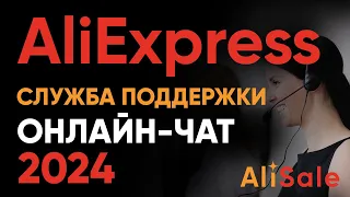 Служба Поддержки AliExpress 2024 🔴 Как Написать в Онлайн-Чат АлиЭкспресс на Русском Языке?