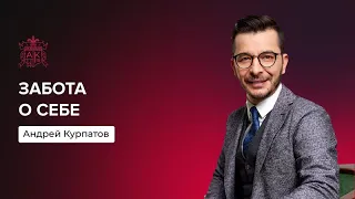 Не надо себя любить | Андрей Курпатов