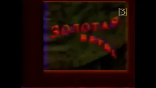 (Перезалив) Анонсы (ТВ-3, ноябрь 1994)