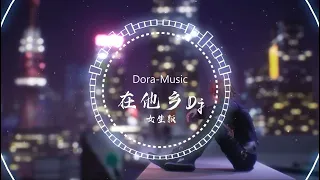 在他乡Dj - 汪六六 (DJR7 抖音版) Sống Tha Hương (Remix Tiktok 2022) - Uông Lục Lục || Hot Tiktok Douyin (女生版)