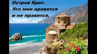 Остров Крит. Что мне нравится и не нравится на Крите.