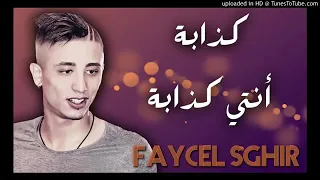 جديد فيصل صغير - كذابة نتي كذابة 2018