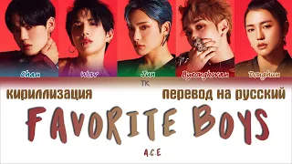 A.C.E – Favorite Boys (도깨비) [ПЕРЕВОД НА РУССКИЙ/КИРИЛЛИЗАЦИЯ Color Coded Lyrics]