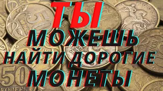 50 копеек редкие  и дорогие ищем Смотрите как!!!