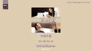 THAISUB-PINYIN | แปลเพลง《不得不爱》Can’t Help But Love You — Will Pan 潘玮柏 ft.弦子