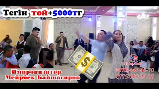 🔥🔥МӘӘӘ Айбын 😱Тегін той+5000 тг  ужс😱 Тамада Мейрбек Байшагиров ақшаны шышты, #Тамада #Мейрбек