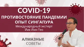 COVID-19 | Противостояние пандемии | Международный эксперт – Йик Йин Тео | АЛМАЗные советы