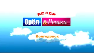 Орел и Решка - М4 Дон (Волгодонск)