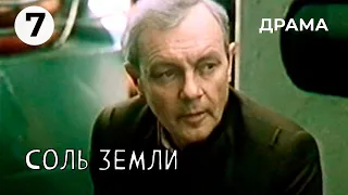 Соль земли (7 серия) (1978 год) драма