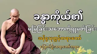 ခန္ဓာကိုယ်၏မမြဲခြင်းသဘောကိုရှုမှတ်ခြင်းအနိစ္စသုတ္တန်တရားတော်