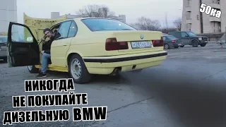 Купил Старую Дизельную Bmw 5 e34 За 40 тысяч