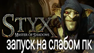 Styx: Master of Shadows-запуск на слабом пк