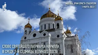 Проповедь Святейшего Патриарха Кирилла в среду 1-й седмицы Великого поста