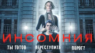 Инсомния /No dormiras/ Смотреть фильм в HD