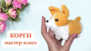 🐕 Корги вязаный / Собака Корги вязаный крючком Мастер Класс по вязанию брелока крючком