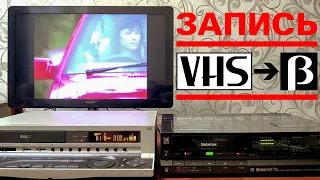 ЗАПИСЬ С VHS НА BETAMAX