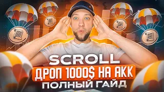 Дроп от Scroll 🔥 | 500-1000$ аккаунт 🤑 | Расходы | Лучший Гайд по выносу Airdrop | Mainnet |  Деплой