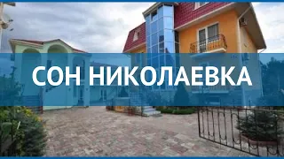 СОН НИКОЛАЕВКА 3* Россия Крым обзор – отель СОН НИКОЛАЕВКА 3* Крым видео обзор