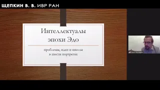 Интеллектуалы Японии эпохи Эдо. Проблемы, идеи и школы в шести портретах // «Юкари» 2020