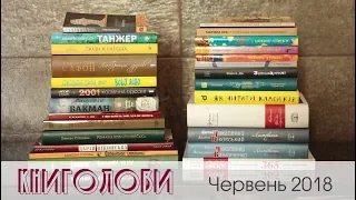 Книголови червня /Book Haul June 2018