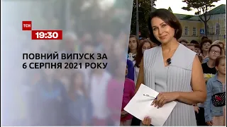 Новини України та світу | Випуск ТСН.19:30 за 6 серпня 2021 року