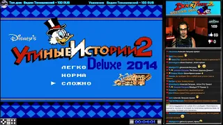 DuckTales 2 Deluxe 2014 прохождение [ hard ] 100% | Игра (Dendy, Nes, Famicom, 8 bit) Стрим RUS