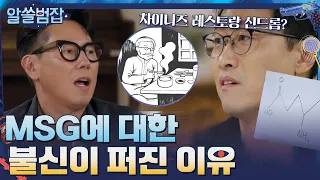 MSG(미원)에 대한 불신이 퍼진 이유 (ft.상욱의 그림교실) #알쓸범잡 EP.8 | tvN 210523 방송