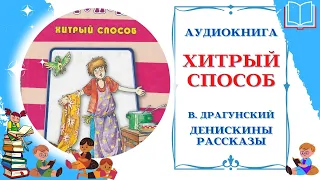 Аудиокнига Хитрый способ Драгунский В. * Денискины рассказы * Аудиосказки для всех