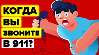 Что происходит при вызове службы 911 в США?