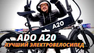 Складной электровелосипед ADO A20 – ЛУЧШИЙ БЮДЖЕТНЫЙ ТРАНСПОРТ!