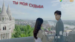 Ты моя судьба😍 OST 你是我的命中注定 [Син Чжаолинь, Ли Цзюлинь, Лян Цзе, Фу Цзин, Чан Лун]