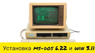 Установка MS-DOS 6.22 и WINDOWS 3.11 выпуск 3