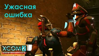 Ужасная ошибка в XCOM 2: War of the Chosen. #24