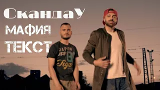 СкандаУ - Мафия / текст с видео