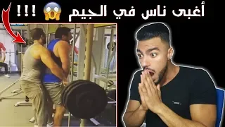 أغبى لاعبين كمال أجسام في العالم l لن تصدق ما تراه عيناك ! ضحك بلا حدود مع #بوووم_رياكشن