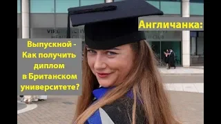 008. ОБРАЗОВАНИЕ В АНГЛИИ: Получить диплом по почте: Выпускной в Британском университете - это как?