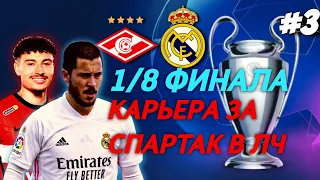 СПАРТАК В ЛЧ В FIFA 21 | СПАРТАК - РЕАЛ