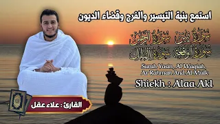 سورة يس, الواقعة, الرحمن, الملك, القارئ علاء عقل - Surah Yasin By Alaa Akl