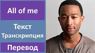 John Legend - All Of Me (lyrics, transcription)