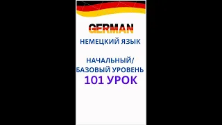 101 урок разговорный немецкий язык с нуля для начинающих А0 С1